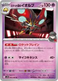 ロケット団のイオルブ[PKM_sv10_044/098_U]※商品説明必読※