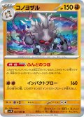 コノヨザル[PKM_sv10_047/098_R]※商品説明必読※