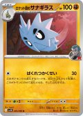ロケット団のサナギラス[PKM_sv10_049/098_U]※商品説明必読※