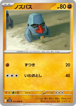 画像1: ノズパス[PKM_sv10_051/098_C]※商品説明必読※