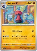 ダイノーズ[PKM_sv10_052/098_U]※商品説明必読※