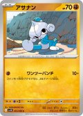 アサナン[PKM_sv10_053/098_C]※商品説明必読※