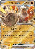 レジロックex[PKM_sv10_055/098_RR]※商品説明必読※