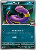 ロケット団のアーボ[PKM_sv10_056/098_C]※商品説明必読※