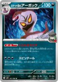 ロケット団のアーボック[PKM_sv10_057/098_U]※商品説明必読※