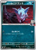 ロケット団のニドラン♀[PKM_sv10_058/098_C]※商品説明必読※