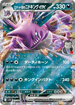 画像1: ロケット団のニドキングex[PKM_sv10_063/098_RR]※商品説明必読※