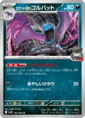 ロケット団のゴルバット[PKM_sv10_065/098_U]※商品説明必読※