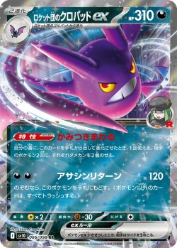 画像1: ロケット団のクロバットex[PKM_sv10_066/098_RR]※商品説明必読※