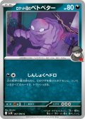 ロケット団のベトベター[PKM_sv10_067/098_C]※商品説明必読※