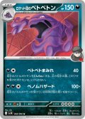 ロケット団のベトベトン[PKM_sv10_068/098_U]※商品説明必読※