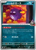ロケット団のドガース[PKM_sv10_069/098_C]※商品説明必読※