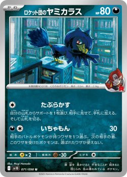 画像1: ロケット団のヤミカラス[PKM_sv10_071/098_U]※商品説明必読※