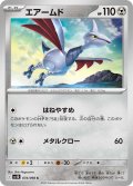 エアームド[PKM_sv10_074/098_C]※商品説明必読※
