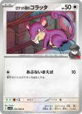 ロケット団のコラッタ[PKM_sv10_076/098_C]※商品説明必読※