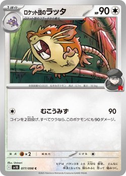 画像1: ロケット団のラッタ[PKM_sv10_077/098_C]※商品説明必読※