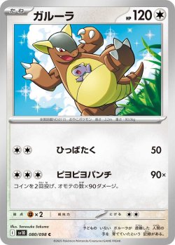 画像1: ガルーラ[PKM_sv10_080/098_C]※商品説明必読※