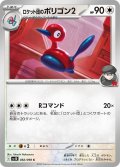 ロケット団のポリゴン2[PKM_sv10_082/098_C]※商品説明必読※