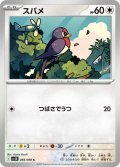 スバメ[PKM_sv10_084/098_C]※商品説明必読※