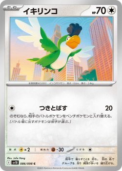 画像1: イキリンコ[PKM_sv10_086/098_C]※商品説明必読※