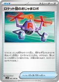 ロケット団のおじゃまロボ[PKM_sv10_087/098_U]※商品説明必読※