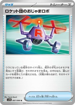画像1: ロケット団のおじゃまロボ[PKM_sv10_087/098_U]※商品説明必読※