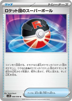 画像1: ロケット団のスーパーボール[PKM_sv10_088/098_U]※商品説明必読※