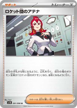 画像1: ロケット団のアテナ[PKM_sv10_091/098_U]※商品説明必読※