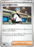 ロケット団のアポロ[PKM_sv10_092/098_U]※商品説明必読※