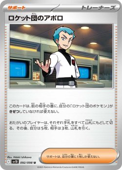 画像1: ロケット団のアポロ[PKM_sv10_092/098_U]※商品説明必読※