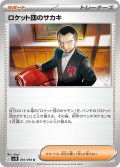 ロケット団のサカキ[PKM_sv10_093/098_U]※商品説明必読※