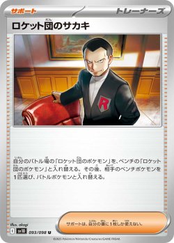 画像1: ロケット団のサカキ[PKM_sv10_093/098_U]※商品説明必読※