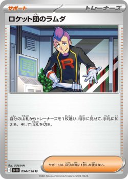 画像1: ロケット団のラムダ[PKM_sv10_094/098_U]※商品説明必読※