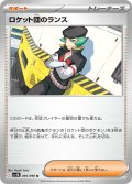 ロケット団のランス[PKM_sv10_095/098_U]※商品説明必読※