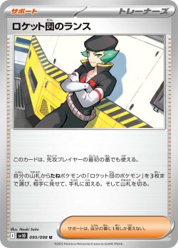 画像1: ロケット団のランス[PKM_sv10_095/098_U]※商品説明必読※