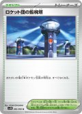 ロケット団の監視塔[PKM_sv10_096/098_U]※商品説明必読※