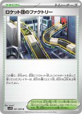 ロケット団のファクトリー[PKM_sv10_097/098_U]※商品説明必読※