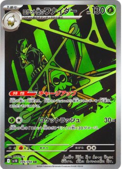 画像1: ロケット団のワナイダー[PKM_sv10_099/098_AR]※商品説明必読※