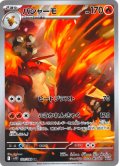 バシャーモ[PKM_sv10_101/098_AR]※商品説明必読※