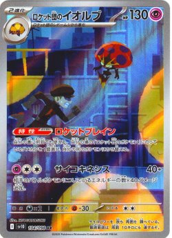 画像1: ロケット団のイオルブ[PKM_sv10_104/098_AR]※商品説明必読※