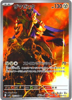 画像1: ザマゼンタ[PKM_sv10_107/098_AR]※商品説明必読※