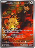 ロケット団のニャース[PKM_sv10_109/098_AR]※商品説明必読※