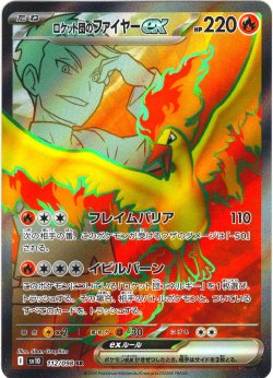 画像1: ロケット団のファイヤーex[PKM_sv10_112/098_SR]※商品説明必読※