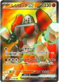 レジロックex[PKM_sv10_115/098_SR]※商品説明必読※