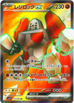 画像1: レジロックex[PKM_sv10_115/098_SR]※商品説明必読※