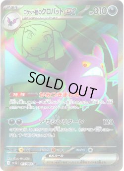 画像1: ロケット団のクロバットex[PKM_sv10_117/098_SR]※商品説明必読※