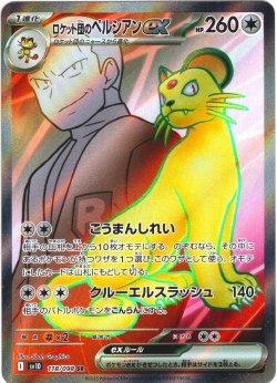 画像1: ロケット団のペルシアンex[PKM_sv10_118/098_SR]※商品説明必読※