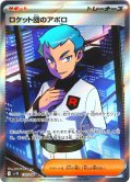 ロケット団のアポロ[PKM_sv10_120/098_SR]※商品説明必読※