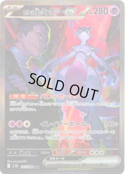 画像1: ロケット団のミュウツーex[PKM_sv10_125/098_SAR]※商品説明必読※