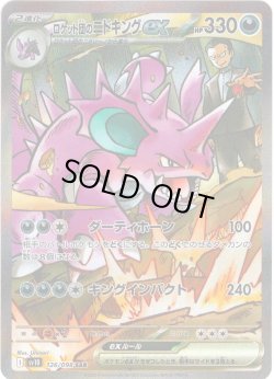 画像1: ロケット団のニドキングex[PKM_sv10_126/098_SAR]※商品説明必読※